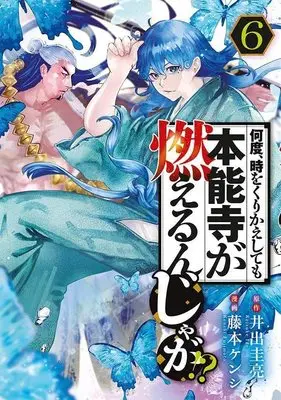Manga Nando, Toki wo Kurikaeshitemo Honnouji ga Moerunjaga!? vol.6 (何度、時をくりかえしても本能寺が燃えるんじゃが!?(6) (ヤンマガKCスペシャル))  / Fujimoto Kenshi