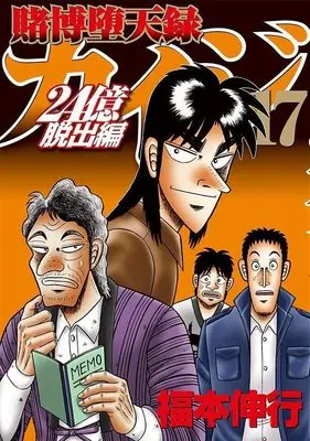 Manga Tobaku Datenroku Kaiji: 24-oku Dasshutsu-hen vol.17 (賭博堕天録カイジ 24億脱出編(17) (ヤンマガKCスペシャル))  / Fukumoto Nobuyuki