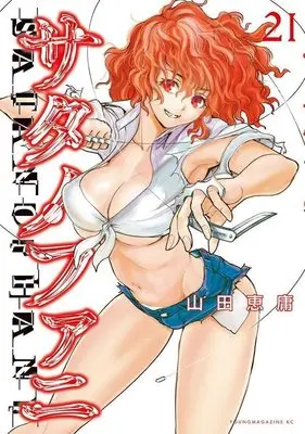 Manga Satanophany vol.21 (サタノファニ(21) (ヤンマガKCスペシャル))  / Yamada Yoshinobu