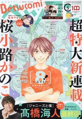 Magazine Betsu Comi (Betsucomi(ベツコミ) 2022年 05 月号 [雑誌]) 