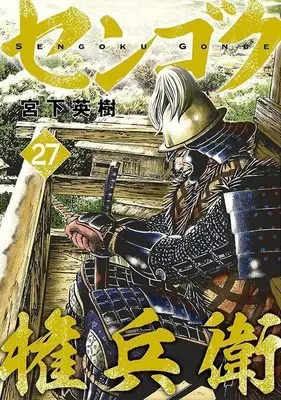Manga Sengoku Gonbee vol.27 (センゴク権兵衛(27) (ヤンマガKCスペシャル))  / Miyashita Hideki