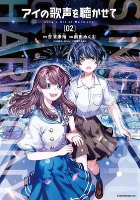 Manga Ai no Utagoe wo Kikasete vol.2 (アイの歌声を聴かせて(2) (アフタヌーンKC))  / Maeda Megumu