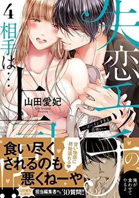 Manga Shitsuren H no Aite wa...Joushi!? - Gouin Sugiru Shitatsukai vol.4 (失恋エッチの相手は…上司!?~ゴーインすぎる舌使い4 (ラブきゅんcomic))  / Yamada Aihi