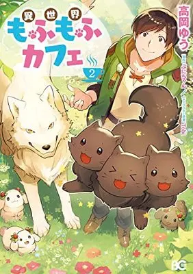 Manga Isekai Mofumofu Cafe vol.2 (異世界もふもふカフェ 2 (B's-LOG COMICS))  / Takaoka Yuu