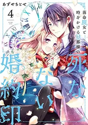 Manga Rakumei Majo To Toki Wo Kakeru Danna-Sama No Shinanai Konyaku Shirushi vol.4 (落命魔女と時をかける旦那様の死なない婚約印4 (フロース コミック))  / あずや ちとせ