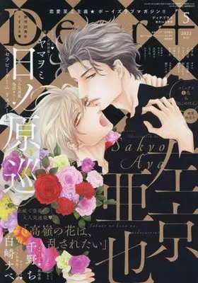 Magazine Dear+ (Dear+(プラス) 2022年 05 月号 [雑誌]) 