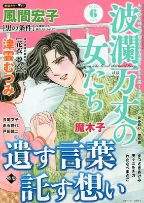 Magazine Haran Banjou no Onnatachi (波瀾万丈の女たち 2022年 06月号 [雑誌]) 