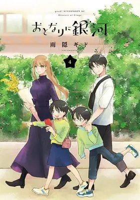 Manga Otonari ni Ginga vol.4 (おとなりに銀河(4) (アフタヌーンKC))  / Amagakure Gido