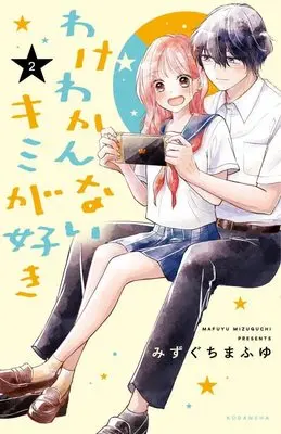 Manga Wake Wakannai Kimi ga Suki vol.2 (わけわかんないキミが好き(2) (KCデラックス))  / Mizuguchi Mafuyu