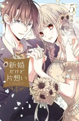 Manga Shinkon dakedo Kataomoi vol.5 (新婚だけど片想い(5) (KCデラックス))  / Yukimori Sakura