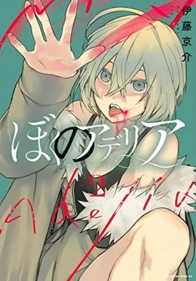 Manga Boku No Aderia vol.2 (ぼくのアデリア(2) (マガジンエッジKC))  / Itou Keisuke