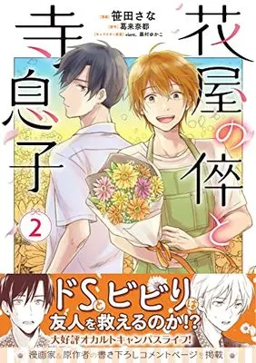 Manga Hanaya no Segare to Teramusuko vol.2 (花屋の倅と寺息子2)  / Kazura Natsu & Sasada Sana