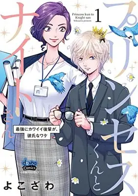 Manga Princess-kun to Knight-san - Saikyou ni Kawaii Kouhai ga, Kareshi na Wake vol.1 (プリンセスくんとナイトさん 1 (donna COMICS(ドンナ・コミックス)))  / Yokozawa