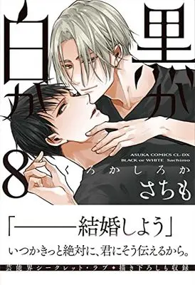 Manga Black or White (Kuro ka Shiro ka) vol.8 (黒か白か 第8巻  (あすかコミックスCL-DX))  / Sachimo