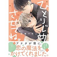 Manga  (【Amazon.co.jp 限定】ひとりじめさせてね。 (特典:スマホ壁紙データ配信) (あすかコミックスCL-DX))  / Sugihara Machiko