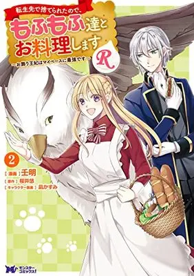 Manga Tenseisaki de Suterareta no de, Mofumofu-tachi to Oryouri shimasu: Okazari Ouhi wa My Pace ni Saikyou desu vol.2 (転生先で捨てられたので、もふもふ達とお料理しますR~お飾り王妃はマイペースに最強です~(2) (モンスターコミックスf))  / Sakurai Yuu (Ii) & 壬明