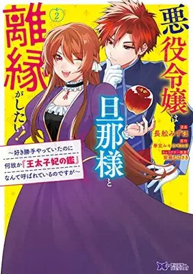 Manga Akuyaku Reijou Wa Danna-Sama To Rien Ga Shitai! ~Suki Katte Yatte Itanoni Nazeka "Outaishihi No Kan" Nante Yobareteiru No Desuga~ vol.2 (悪役令嬢は旦那様と離縁がしたい! ~好き勝手やっていたのに何故か『王太子妃の鑑』なんて呼ばれているのですが~(2) (モンスターコミックスf))  / Osafune Mizuho & Hanamiya Ruki