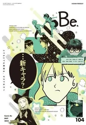 Magazine Comic Be (COMIC Be 2022年5月号 コミックビー) 