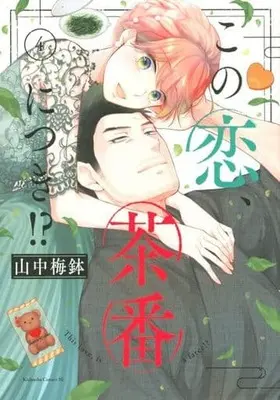 Manga Kono Koi, Chaban ni Tsuki!? vol.4 (この恋、茶番につき!?(4))  / Yamanaka Umebachi