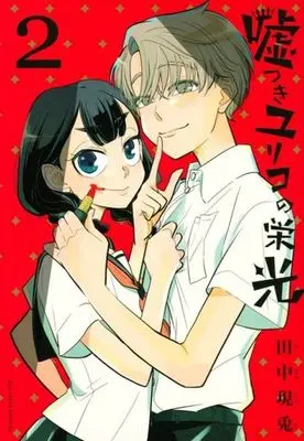 Manga Usotsuki Yuriko no Eikou vol.2 (嘘つきユリコの栄光(2))  / Tanaka Utsuto