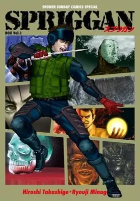 Manga Spriggan vol.1 (SPRIGGAN 復刻BOX(Vol.1))  / Minagawa Ryouji & Takashige Hiroshi