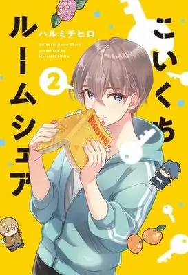 Manga Koikuchi Roomshare vol.2 (こいくちルームシェア(2))  / Harumi Chihiro