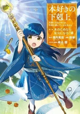 Manga Honzuki no Gekokujou: Dai 2-bu - Hon no Tame nara Miko ni Naru! vol.7 (本好きの下剋上 第二部 本のためなら巫女になる!(Ⅶ))  / Shiina You & Kazuki Miya & Suzuka
