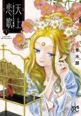 Manga Tenjou Renka - Kin no Oujo to Hi no Kusushi vol.5 (天上恋歌 ~金の皇女と火の薬師~(5))  / Aoki Tomo