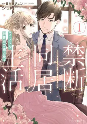 Manga Kindan Doukyo Seikatsu: Ijiwaru Onzoushi no Dokusenyoku vol.1 (禁断同居生活(1))  / 日向野ジュン & Shirizaki