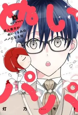 Manga Nui Papa vol.3 (ぬいパパ(3))  / Touno Moto