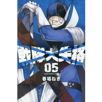 Manga Sentai Dai Shikkaku vol.5 (戦隊大失格(05))  / Haruba Negi