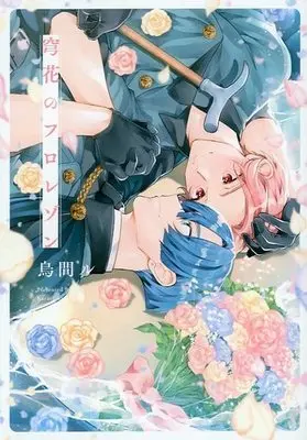 Manga Kyuuka no Floraison (穹花のフロレゾン)  / Karasumaru