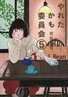 Manga Yareta kamo Iinkai vol.5 (やれたかも委員会(5))  / Yoshida Takashi