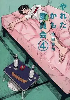 Manga Yareta kamo Iinkai vol.4 (やれたかも委員会(4))  / Yoshida Takashi