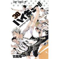 Manga Haikyu!! vol.38 (ハイキュー!!(38))  / Furudate Haruichi