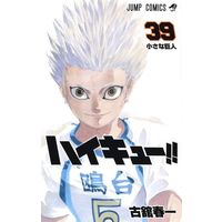 Manga Haikyu!! vol.39 (ハイキュー!!(39))  / Furudate Haruichi