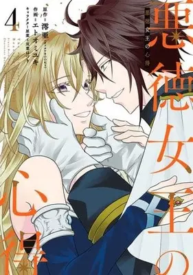 Manga Complete Set Akutoku Joou no Kokoroe (The Evil Queen's Beautiful Principles) (4) (悪徳女王の心得 全4巻セット)  / Etoo Miyuki (エトオミユキ)