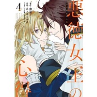Manga Complete Set Akutoku Joou no Kokoroe (The Evil Queen's Beautiful Principles) (4) (悪徳女王の心得 全4巻セット)  / Etoo Miyuki (エトオミユキ)