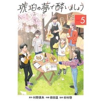Manga Kohaku no Yume de Yoimashou vol.5 (琥珀の夢で酔いましょう(5))  / Yoda Nodoka