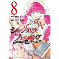Manga Set Shangri-La Frontier (8) (★未完)シャングリラ・フロンティア 1～8巻セット)  / Fuji Ryousuke
