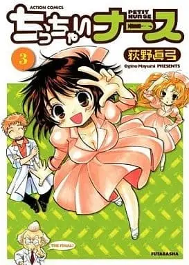 Manga Complete Set Chicchai Nurse (3) (ちっちゃいナース 全3巻セット / 荻野眞弓) 