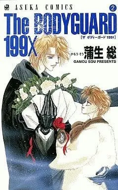 Manga Complete Set  (2) (THE BODYGUARD199X 全2巻セット) 