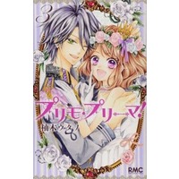 Manga Complete Set Primo Prima! (3) (プリモ・プリーマ! 全3巻セット / 柚木ウタノ) 