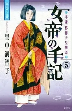 Manga Complete Set Jotei no Shuki (5) (女帝の手記 全5巻セット)  / Satonaka Machiko