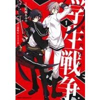 Manga Gakusei Sensou - Soukyoku no Unmei vol.1 (学生戦争 双極の運命(1))  / Yuki Amino & Chikage & 岡嶋心