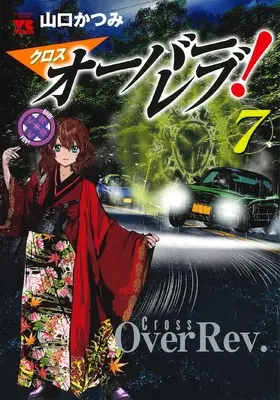 Manga Cross Over Rev! vol.7 (クロスオーバーレブ! 7 (7) (ヤングチャンピオンコミックス))  / Yamaguchi Katsumi