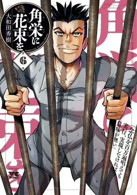 Manga Flowers for Kakuei (Kakuei ni Hanataba wo) vol.6 (角栄に花束を 6 (6) (ヤングチャンピオンコミックス))  / Owada Hideki