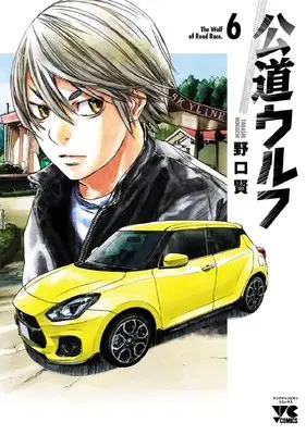 Manga Koudou Wolf vol.6 (公道ウルフ 6 (6) (ヤングチャンピオンコミックス))  / Noguchi Takashi