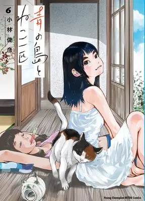 Manga Ao no Shima to Neko Ippiki vol.6 (青の島とねこ一匹 6 (6) (ヤングチャンピオン烈コミックス))  / Kobayashi Toshihiko