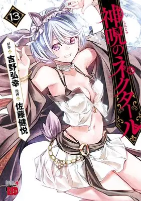 Manga Shinju no Nectar vol.13 (神呪のネクタール 13 (13) (チャンピオンREDコミックス))  / Satou Kenetsu & Yoshino Hiroyuki